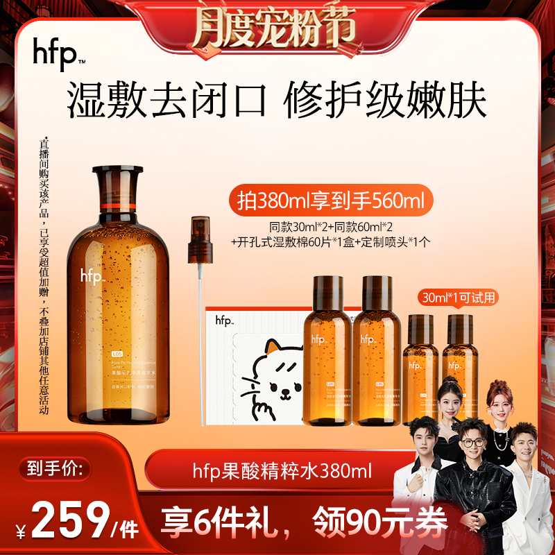 【香菇宠粉节】 hfp果酸精粹水湿敷乳糖酸爽肤水补水保湿