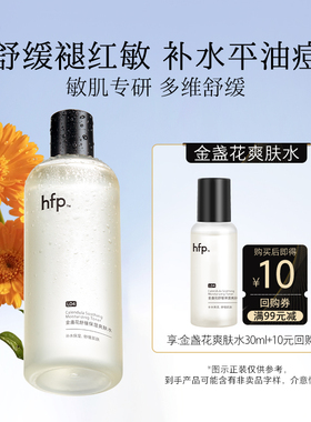 hfp金盏花爽肤水30ml尝鲜补水清爽控油(不参与任意加赠玩法)U先
