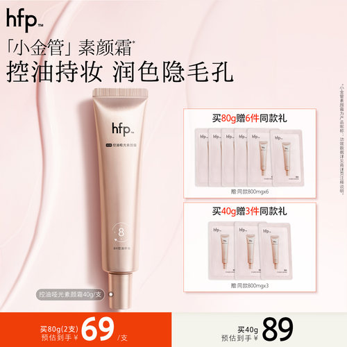 hfp控油哑光素颜霜隐形毛孔