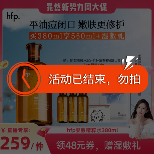 【活动已结束，勿拍】hfp果酸精粹水湿敷乳糖酸爽肤水补保湿