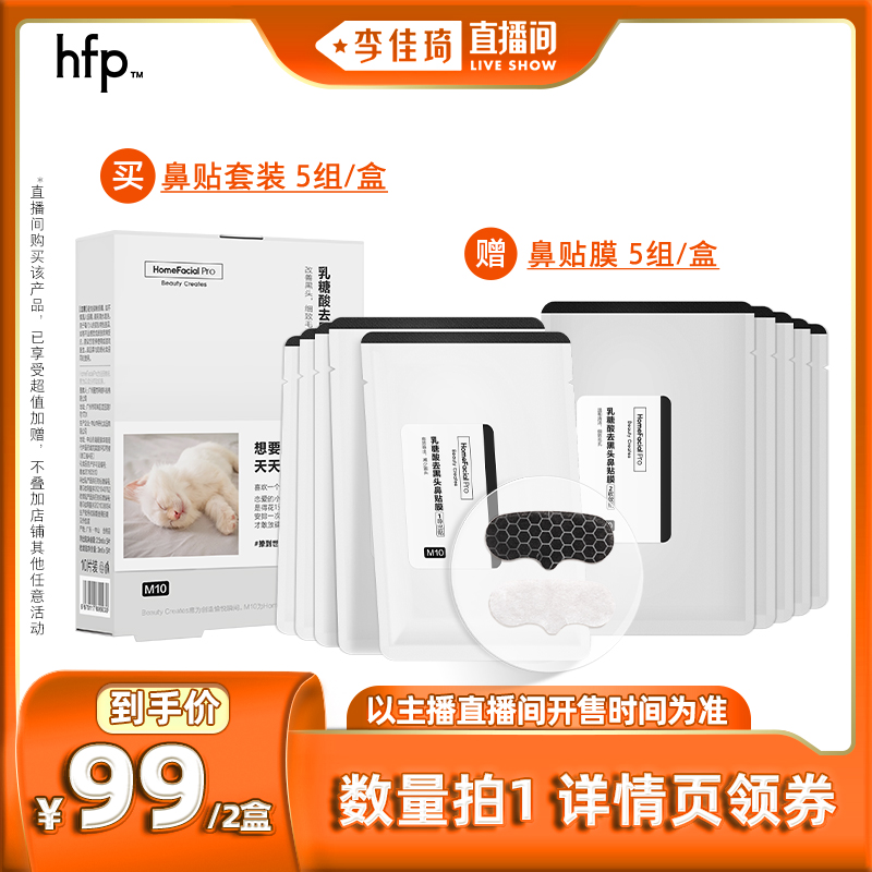【李佳琦直播间】hfp果酸去黑头收缩毛孔粉刺深层清洁鼻贴膜