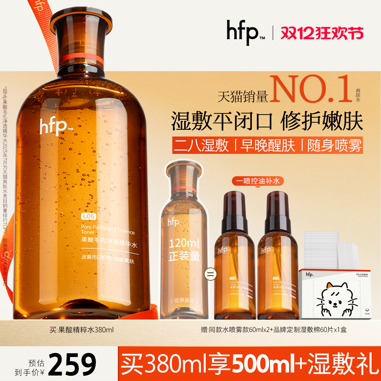 hfp果酸水补水保湿收毛孔