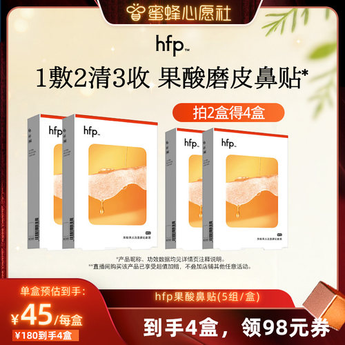 【蜜蜂心愿社】hfp果酸去黑头收毛孔深层清洁鼻贴