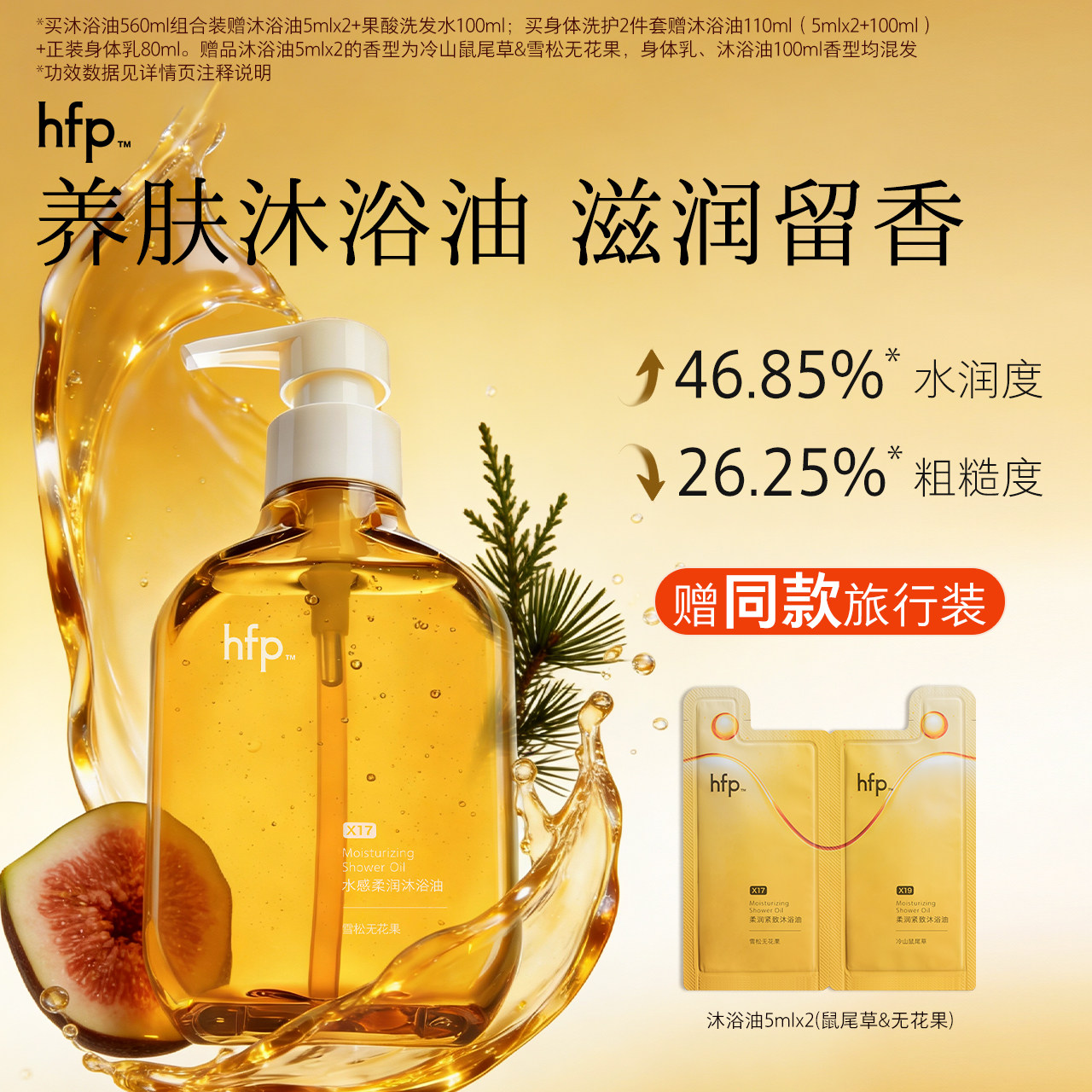 hfp水感柔润沐浴油滋润保湿身体持久留香沐浴露精油洗卸养三合一