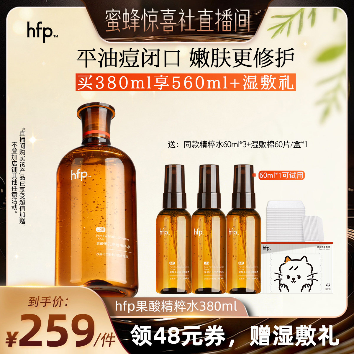 【蜜蜂惊喜社】 hfp果酸精粹水湿敷乳糖酸爽肤水补水保湿