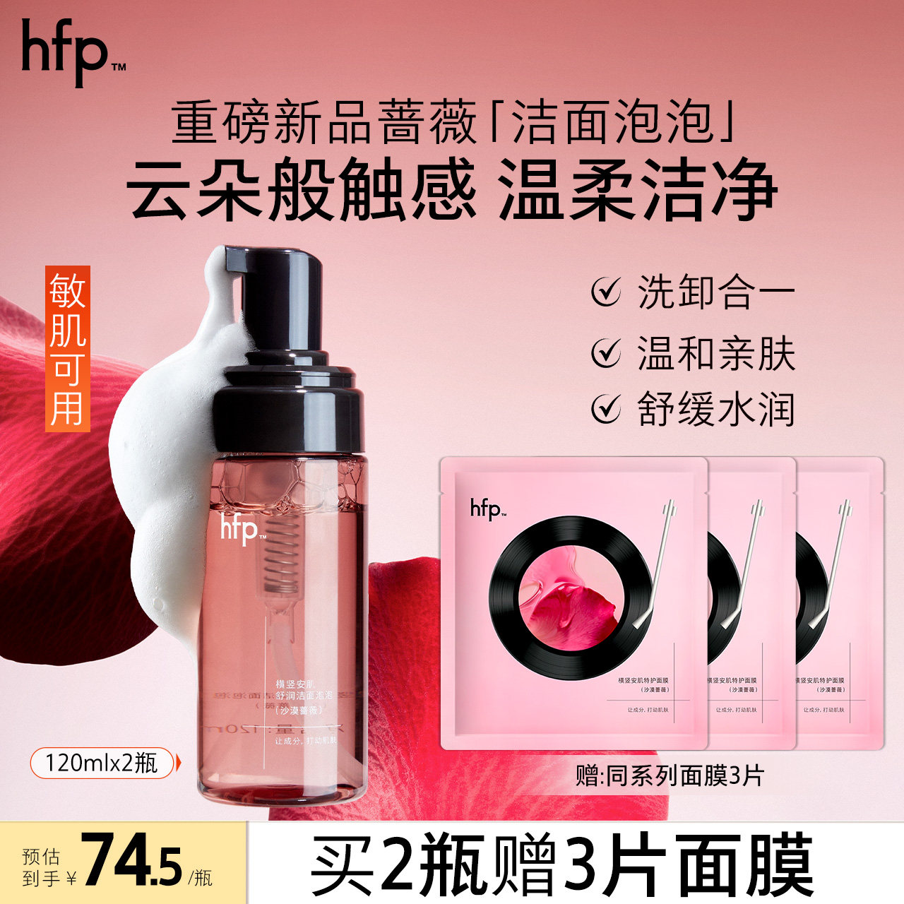 hfp沙漠蔷薇洁面泡泡温和清洁图片