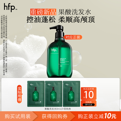 hfp果酸洗发水控油蓬松去屑止痒