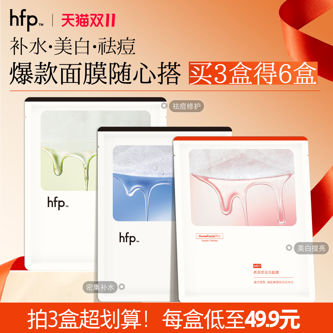 【任选3盒 买3送3】hfp补水保湿美白舒缓面膜组套修护淡化面膜
