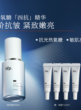 【新品】hfp四抗精华液紧致抗皱修护胶原蛋白保湿原液男女