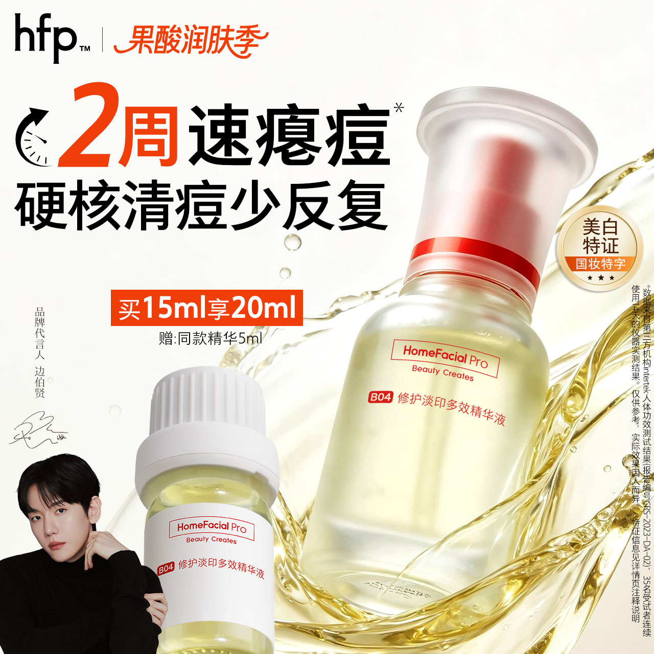 hfp祛痘淡印精华液美白修护图片