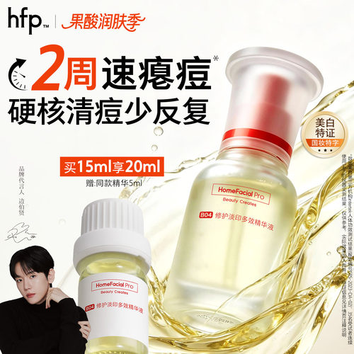 hfp祛痘淡印精华液淡化修护