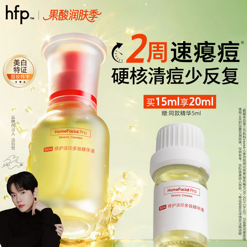 hfp祛痘淡印精华液美白修护