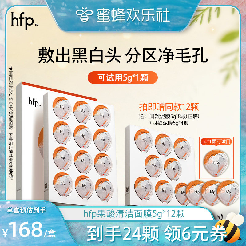 hfp果酸清洁面膜去黑头深层清洁图片