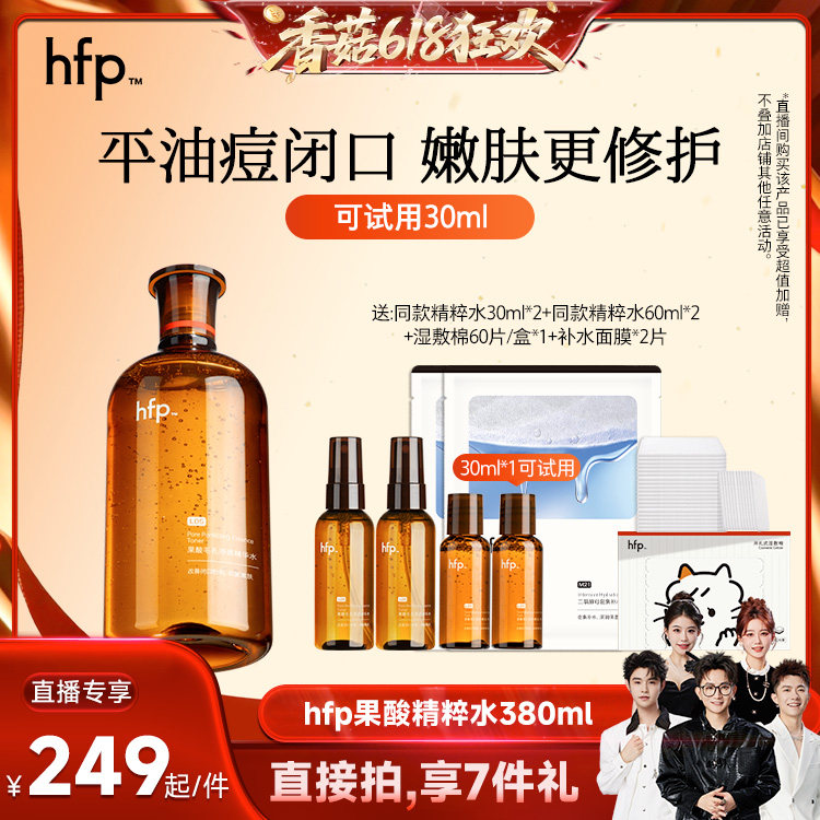 【香菇618】hfp果酸精粹水湿敷乳糖酸爽肤水补水保湿