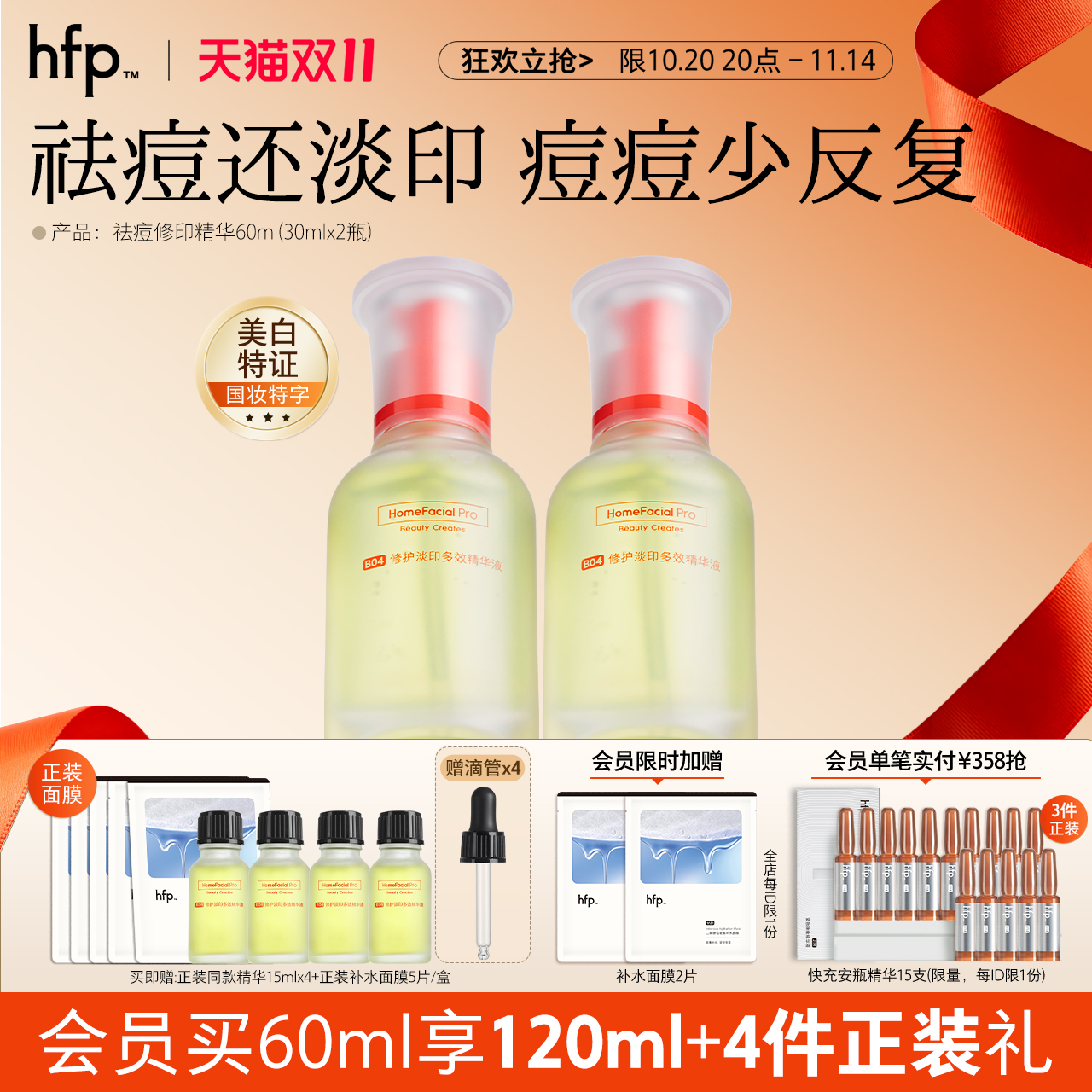hfp祛痘修印精华液囤货装