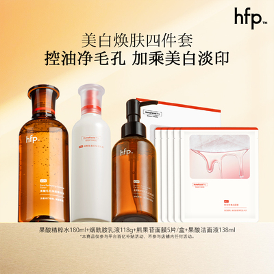 hfp果酸美白油皮水乳套装