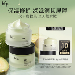 hfp牛油果修护霜秋冬高补水保湿尝鲜(不参与任意加赠玩法)U先