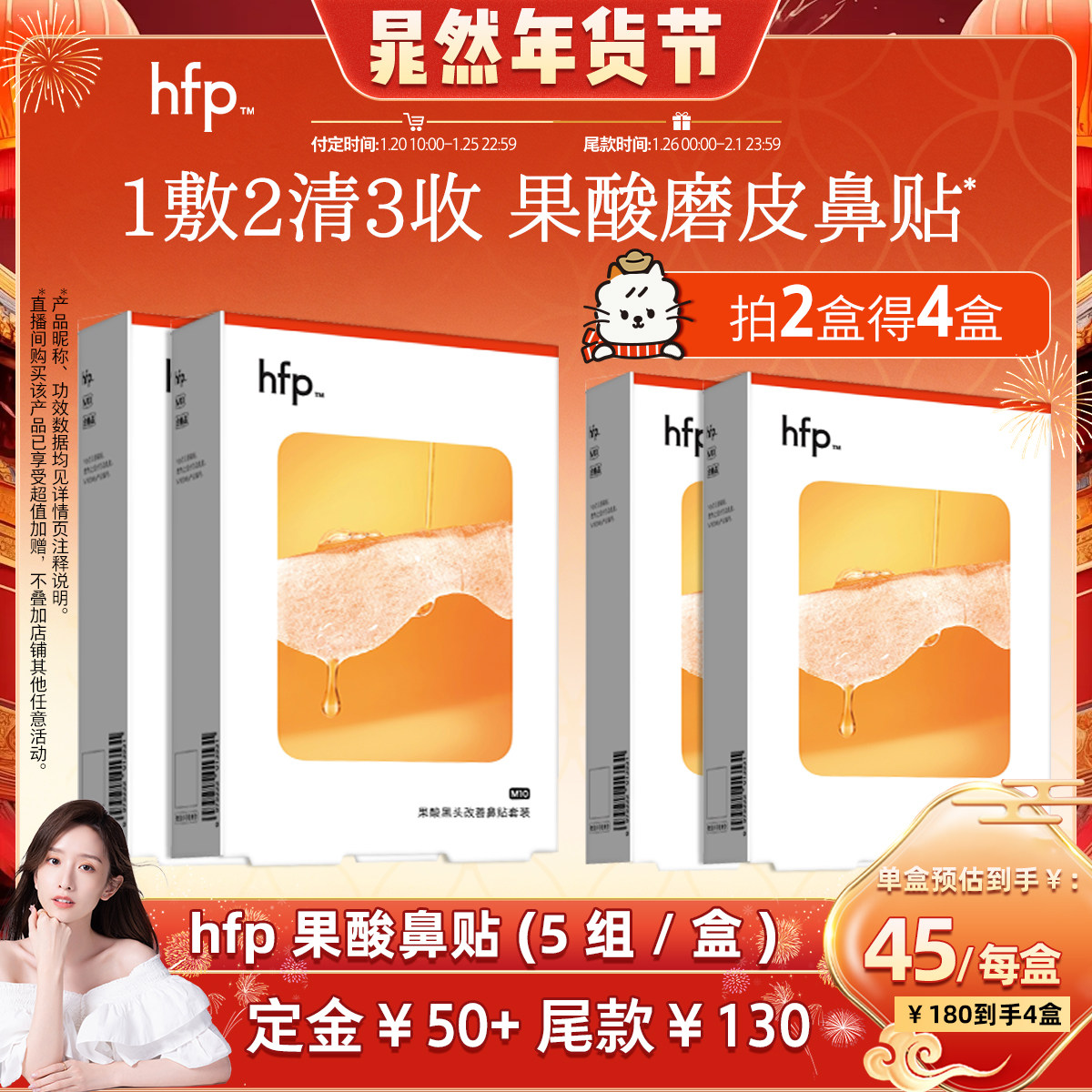 【晁然年货节】hfp果酸去黑头收缩毛孔粉刺鼻贴套装,美容护肤/美体/精油,面部护理套装,淘宝优惠券,粉丝福利购,淘宝优惠卷