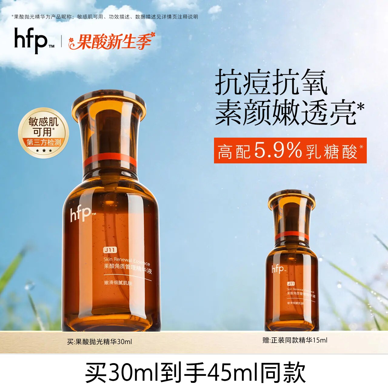 hfp油皮抛光果酸精华 去闭口粉刺修护黑头收毛孔粗大乳糖酸原液