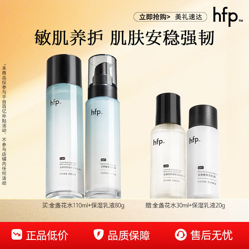 【百亿补贴】hfp金盏花水140ml+保湿乳100g