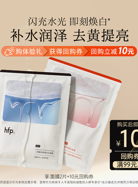 hfp面膜尝鲜密集补水去黄提亮(不参与任意加赠玩法)U先