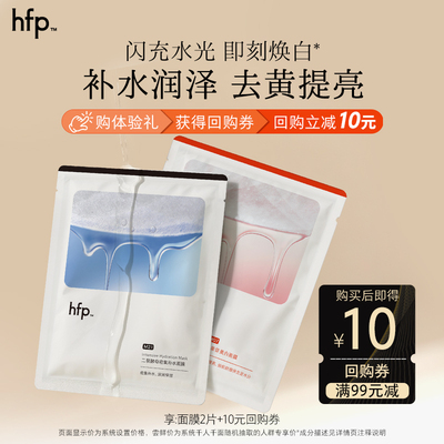 hfp面膜尝鲜密集补水去黄提亮(不参与任意加赠玩法)U先