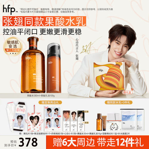 hfp张翅护肤水乳套装清爽补水
