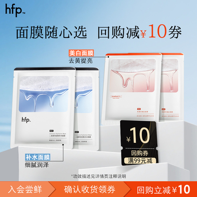 hfp面膜尝鲜密集补水去黄提亮(不参与任意加赠玩法)U先