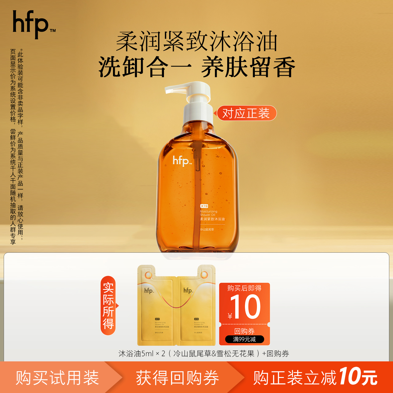 hfp柔润紧致沐浴油10ml