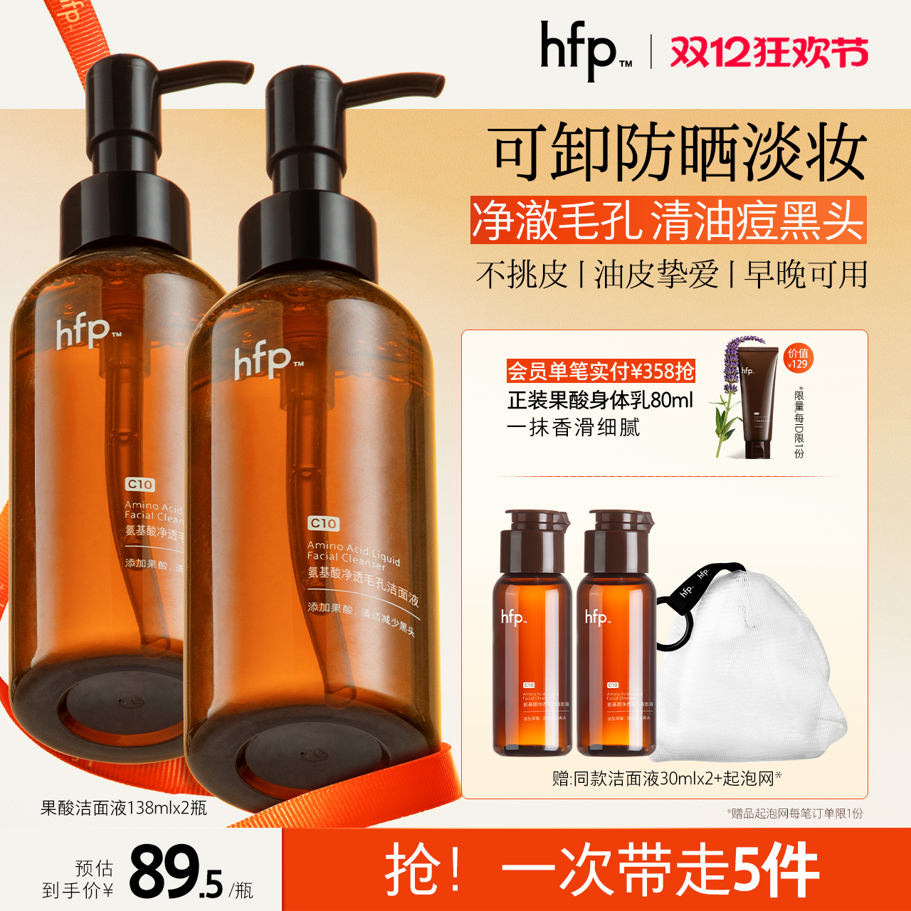 hfp氨基酸果酸洁面液保湿控油