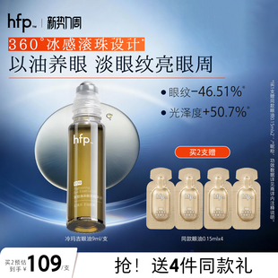 hfp眼部精华油 滋润抗皱淡化细纹熬夜眼滚珠紧致眼霜冷玛吉男女