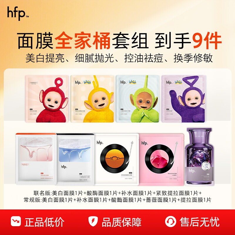 【百亿补贴】hfp补水保湿美白舒缓面膜组套修护淡化面膜