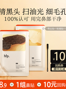 hfp果酸鼻贴1组去黑头收毛孔清尝鲜试用(不参与任意加赠玩法)U先
