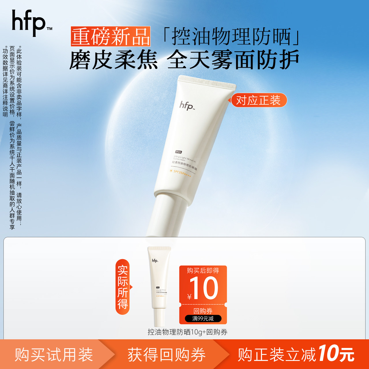 hfp物理防晒霜清爽控油尝鲜10g