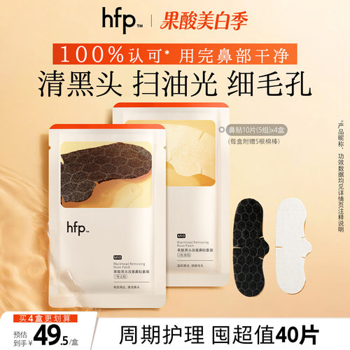 hfp去黑头鼻贴果酸收缩毛孔