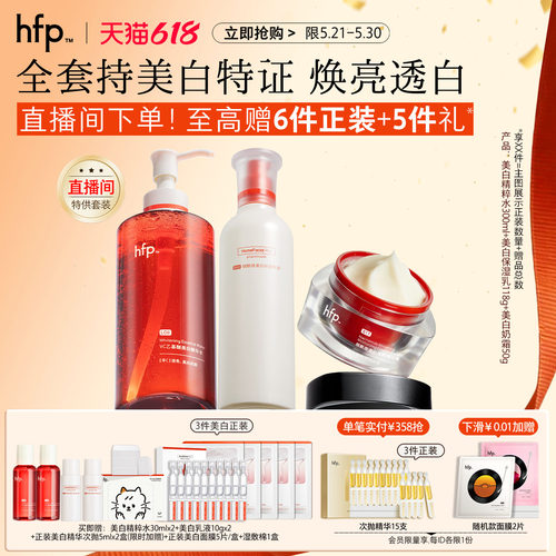 hfp美白提亮护肤套装补水养气色