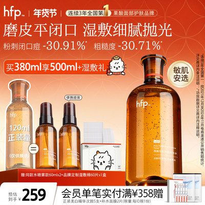 hfp果酸水补水保湿收毛孔