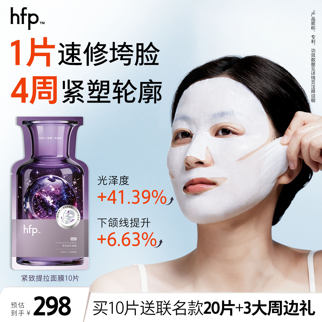 hfpPDRN紧致提拉面膜保湿修护图片