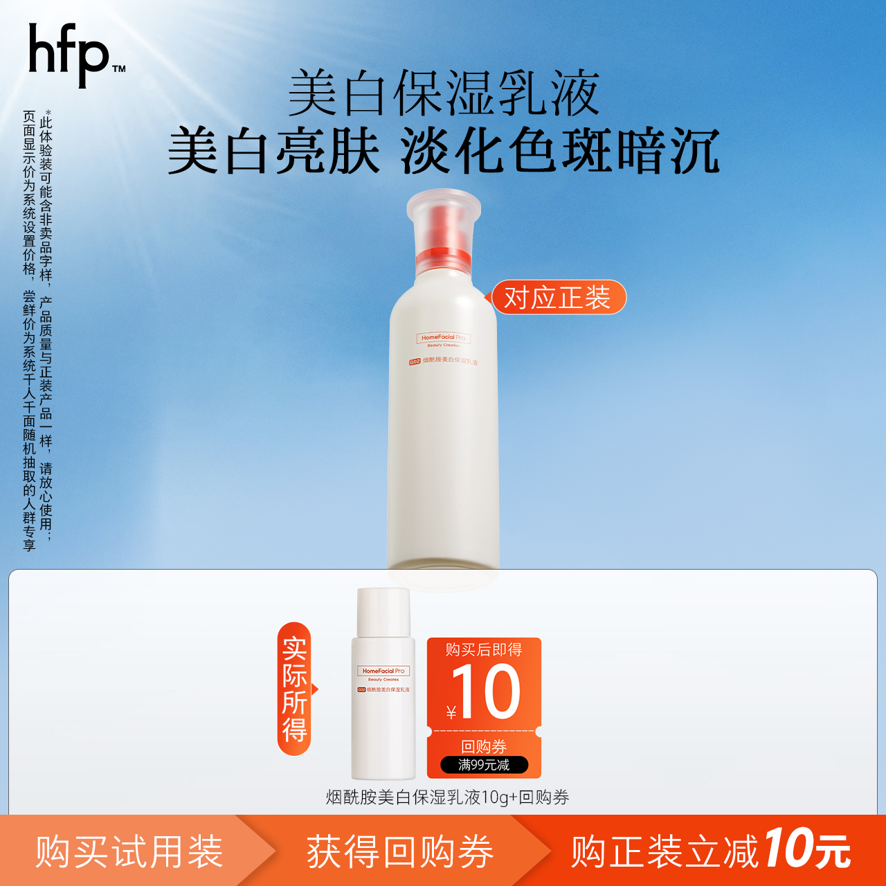 hfp烟酰胺美白乳液 提亮肤色无惧色斑暗沉尝鲜装U先