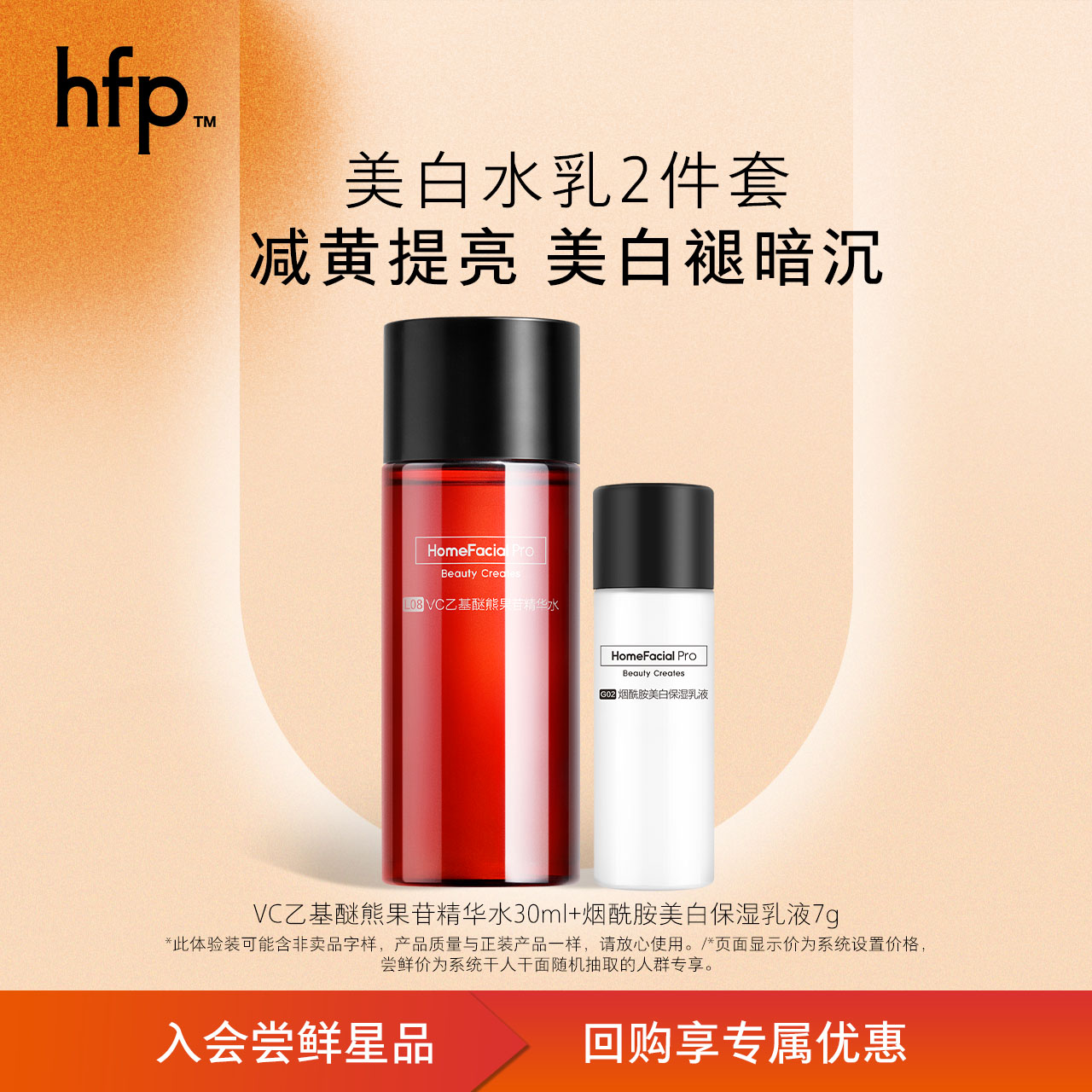 【U先专属】hfp vc白套装早C水湿敷水去黄提亮烟酰胺美白乳液-封面