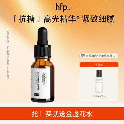 hfp肌肽原液抗糖精华紧致肌肤