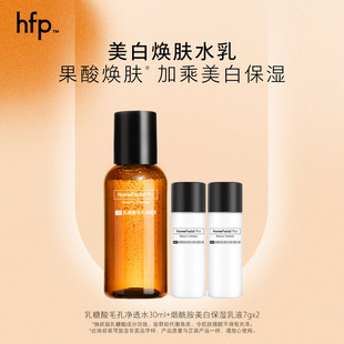 活动专享 hfp控油保湿 果酸油皮水 美白乳液尝鲜礼包