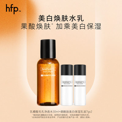 hfp果酸油皮水美白乳液礼包