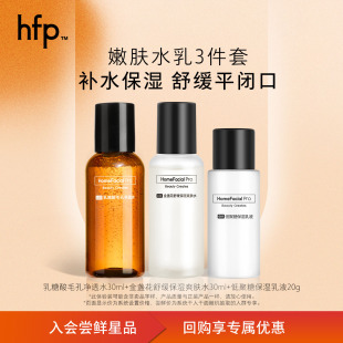 补水净毛孔磨皮保湿 hfp王牌水乳尝鲜礼包 小美盒专属 镇店水乳