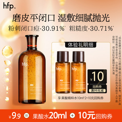 hfp果酸精粹水20ml控油嫩肤