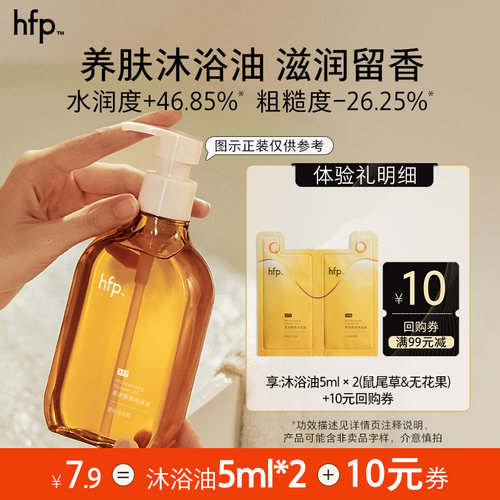 hfp柔润紧致沐浴油10ml