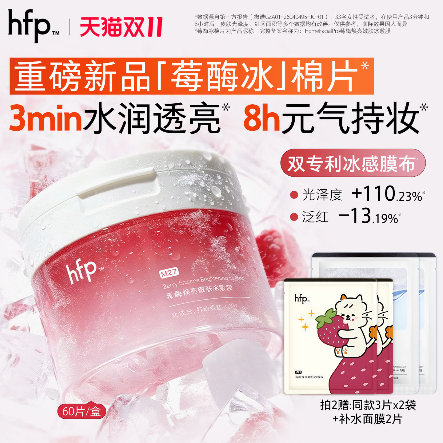 hfp莓酶湿敷棉片 补水保湿精华控油修护冰敷膜舒缓泛红焕亮面膜