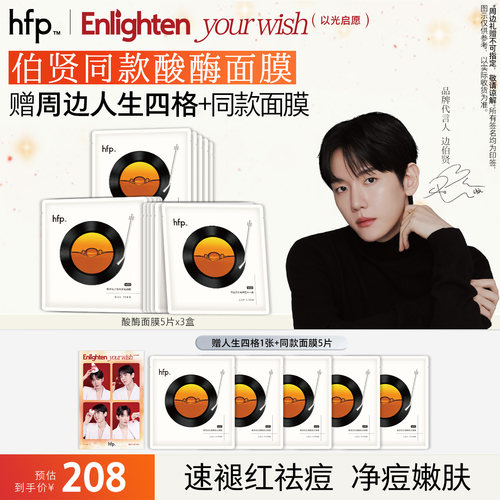 hfp酸酶面膜祛痘修护细毛孔