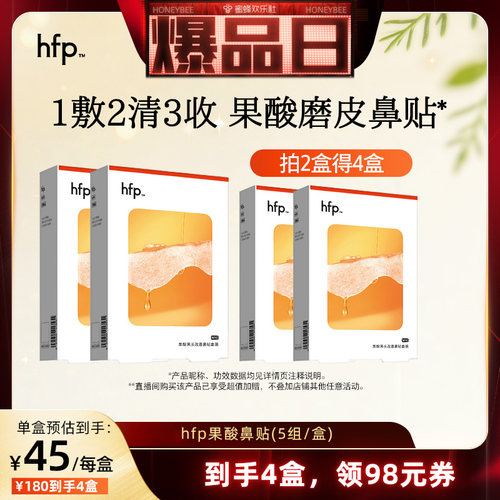 hfp果酸去黑头清洁鼻贴