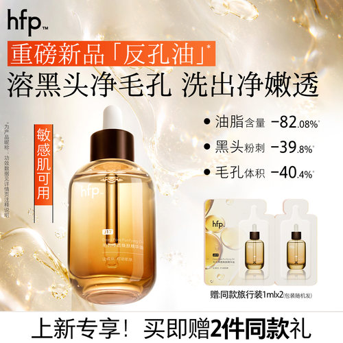 hfp毛孔净透精华油去黑头粉刺